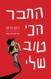 החבר הכי טוב שלי, רינת פרימו