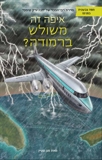 איפה זה משולש ברמודה ?, מגן סטיין