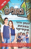 גאליס - יונתן ודני במבצע מקסיקני (4), סמדר שיר