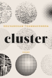 Cluster, Thammavongsa, Souvankham